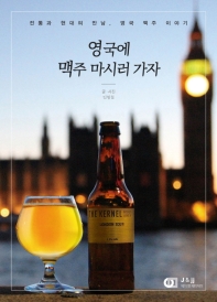 영국에 맥주 마시러 가자